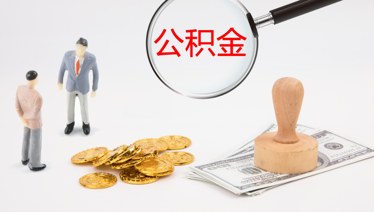 沈丘离职了可以取出公积金吗（离职了能否提取公积金）