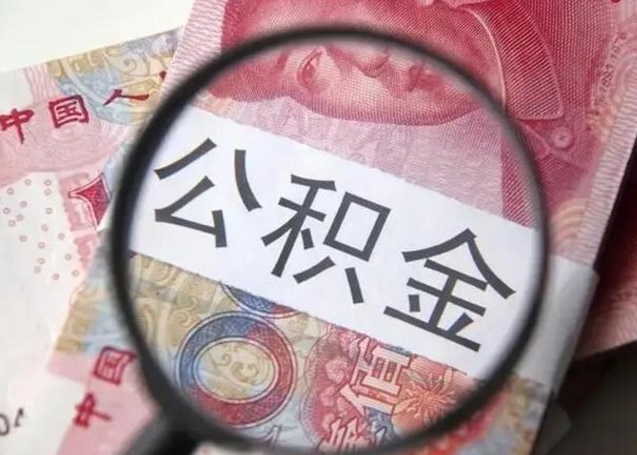 沈丘公积金封存不满6个月怎么取出来（公积金账户封存不满6个月）