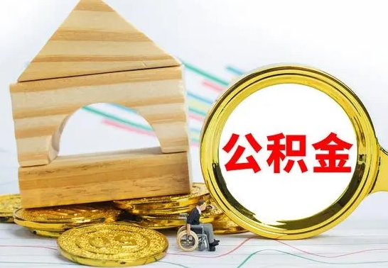 沈丘公积金可以提多少（公积能提取多少）