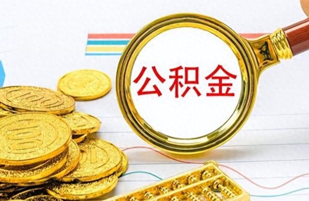 沈丘离职公积金补充取（补充公积金辞职了作废吗）